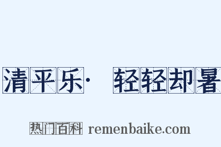 清平乐·轻轻却暑是什么意思的图片